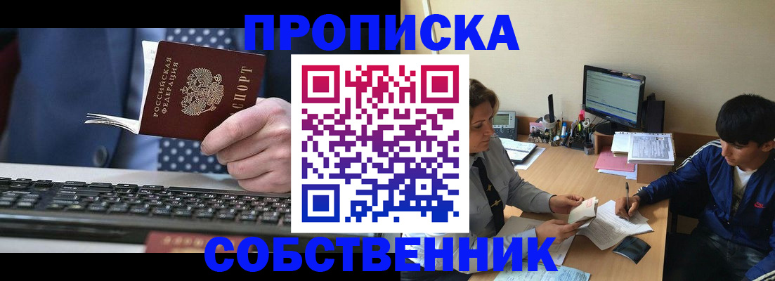 прописка штамп в Колпашево